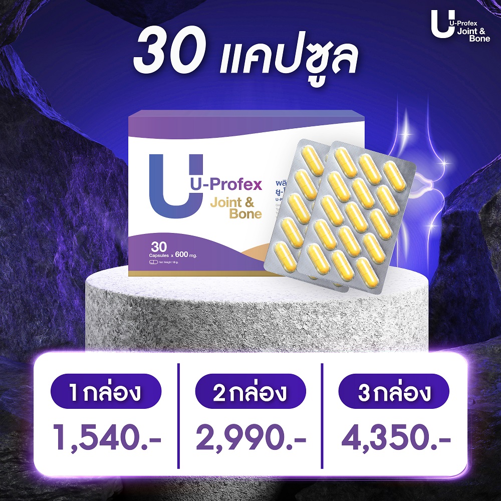 U-Profex ผลิตภัณฑ์ 30 เม็ด