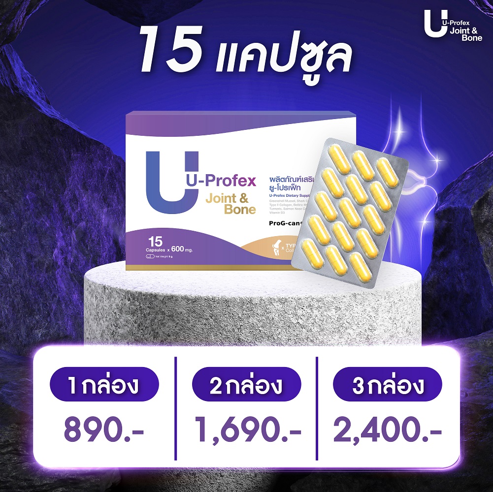U-Profex ผลิตภัณฑ์ 15 เม็ด